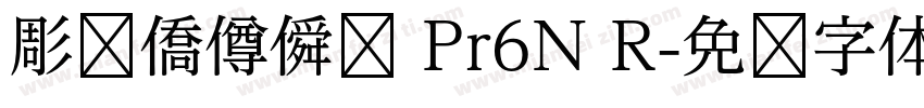 彫捤僑僔僢僋 Pr6N R字体转换